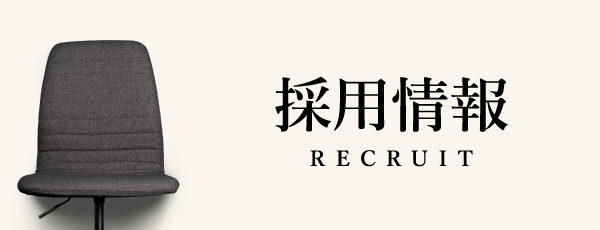 採用情報