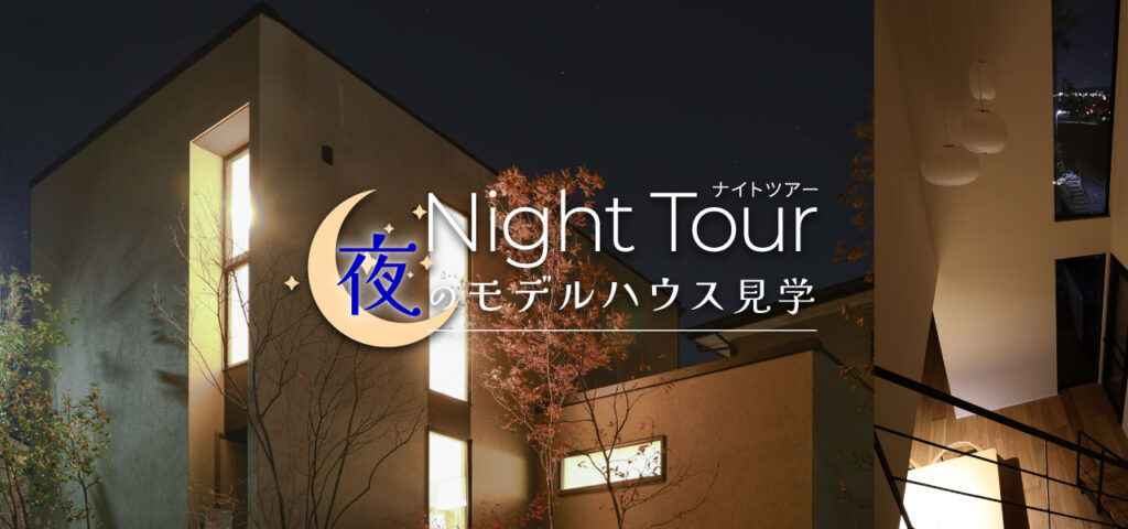 広陵町 | ナイトツアー 夜のモデルハウス見学