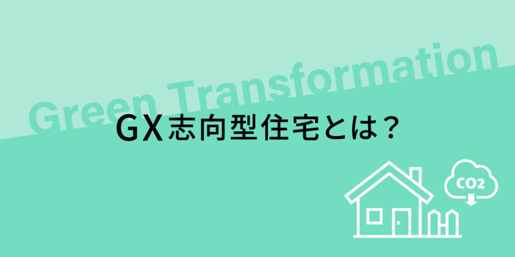 GX志向型住宅とは？未来の住まいを考える