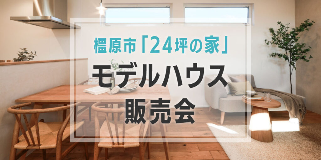 駅 徒歩5分「24坪の家」モデルハウス 現地販売会