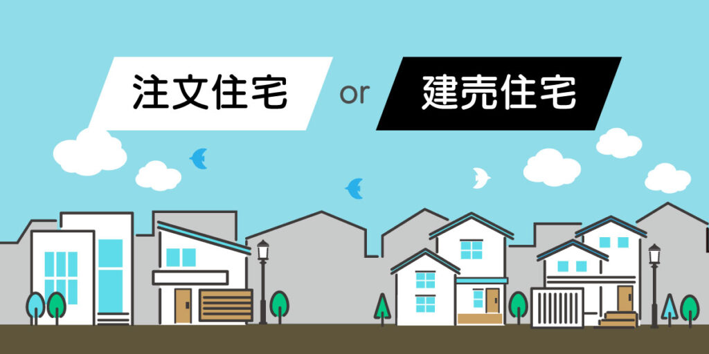 注文住宅と建売住宅の違いとは？自分に合った家の選び方