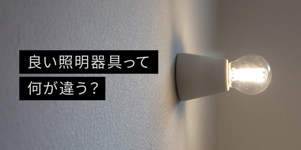 住宅の照明器具にはお金をかけるべきか？