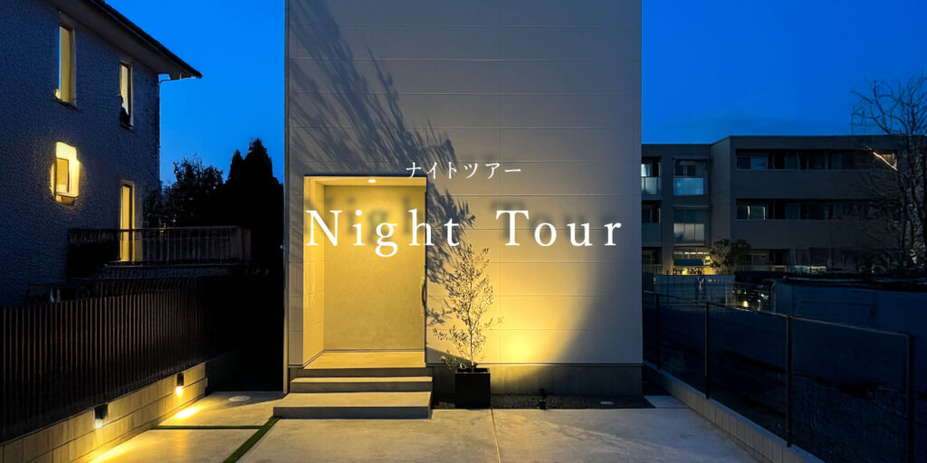 橿原市 | ナイトツアー 夜のモデルハウス見学