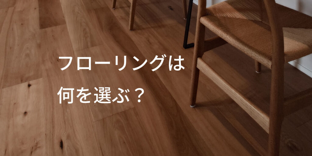知っておきたいフローリングの種類