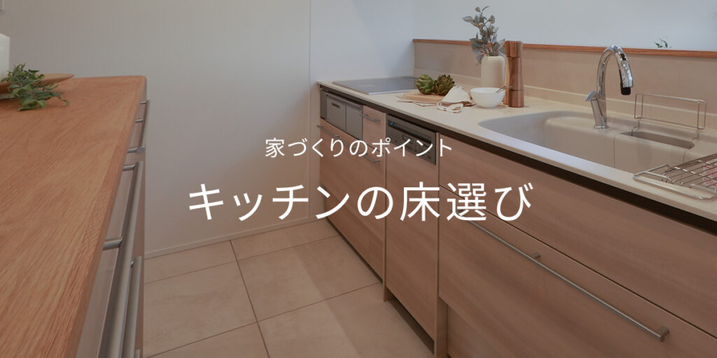 「キッチンの床選び」- 家づくりのポイント