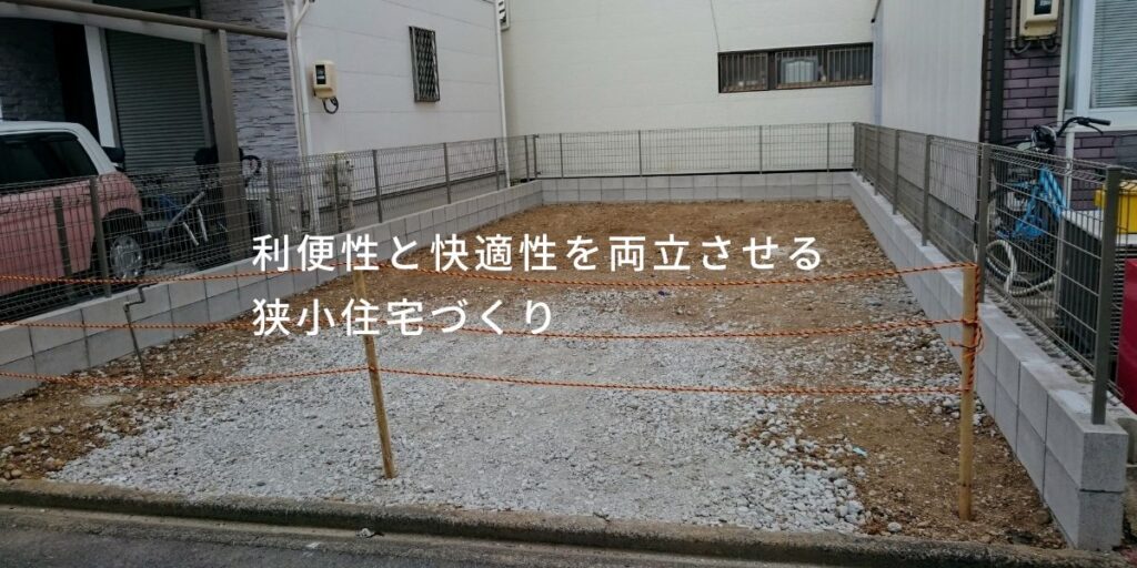 失敗しない狭小住宅のつくり方