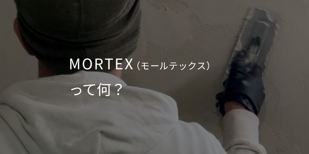 暮らしに特別感を。MORTEX（モールテックス）で叶えるデザイン空間
