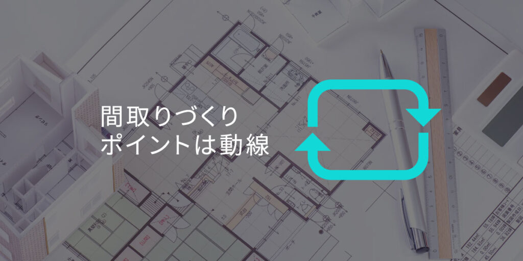 住宅の間取りで失敗しないために！動線の５つのポイント