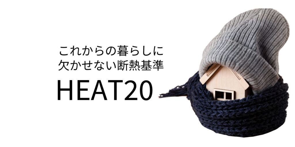 住宅選びで注目！「HEAT20」ってなに？