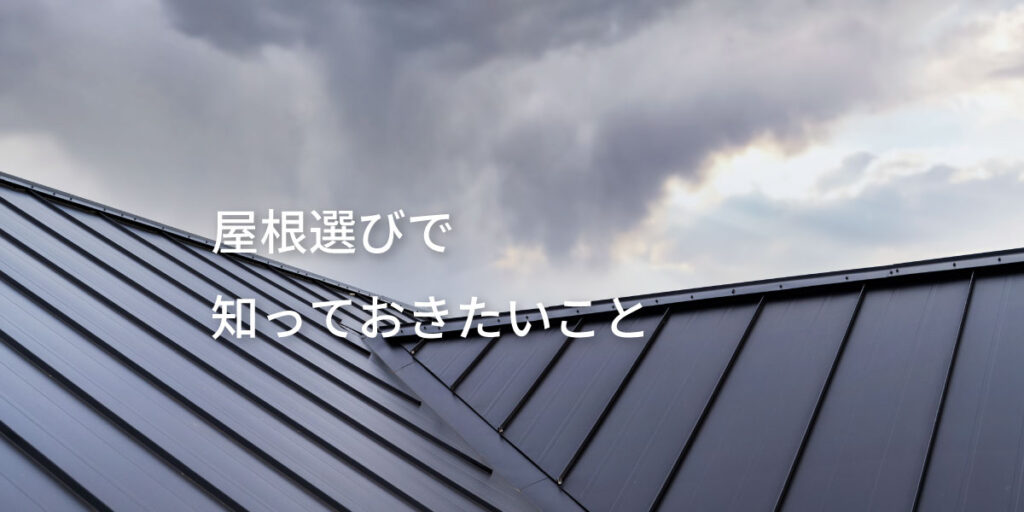【住宅の屋根徹底解説】屋根材・形・勾配の違いと選び方