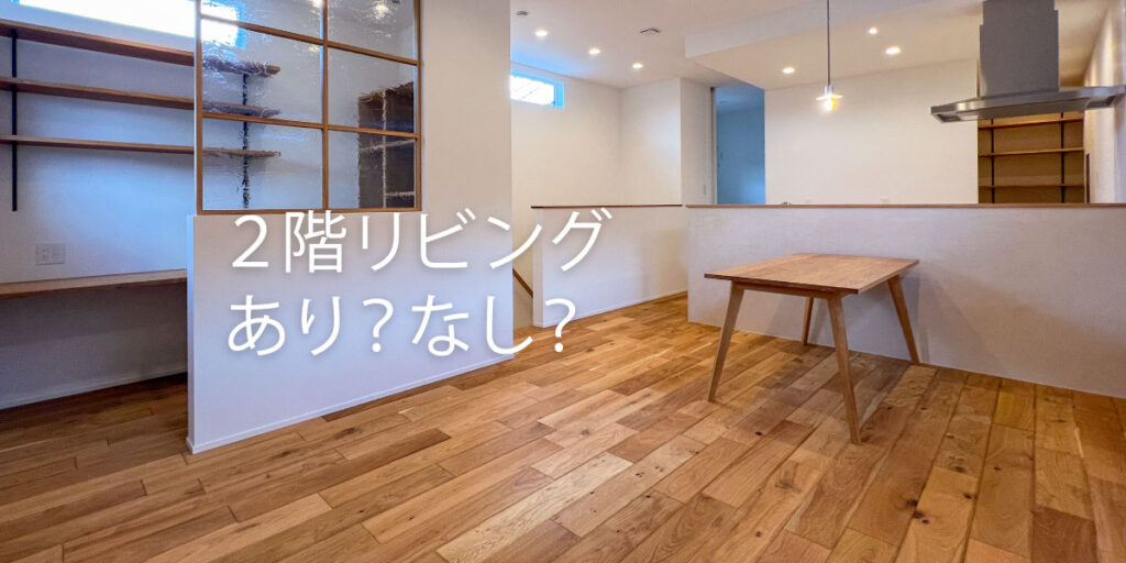 2階リビングのメリット・デメリットと間取りのポイント