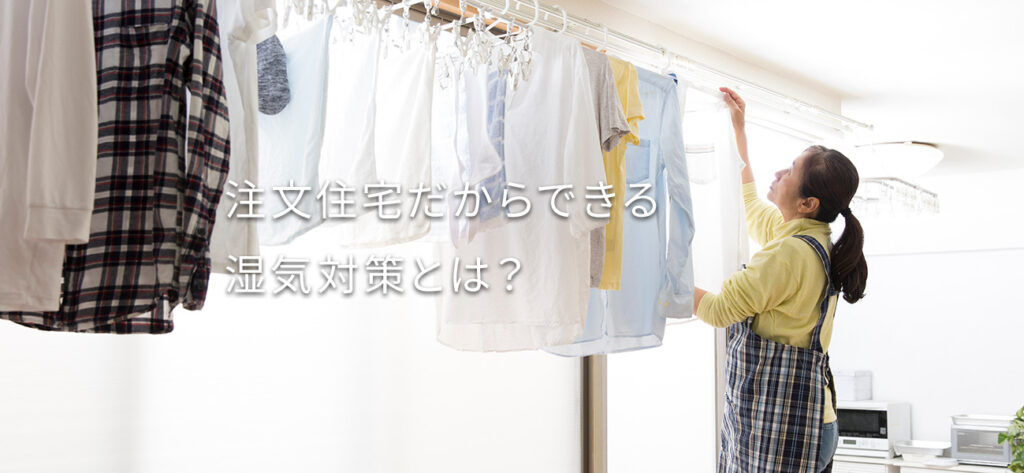 夏の湿気に負けない家づくり