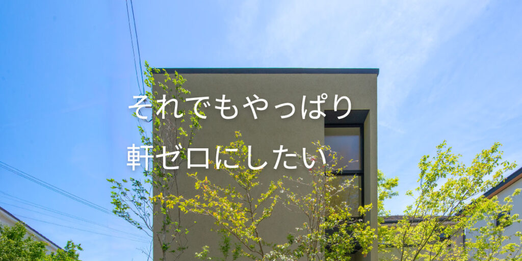 軒のある家・ない家の違いとは？