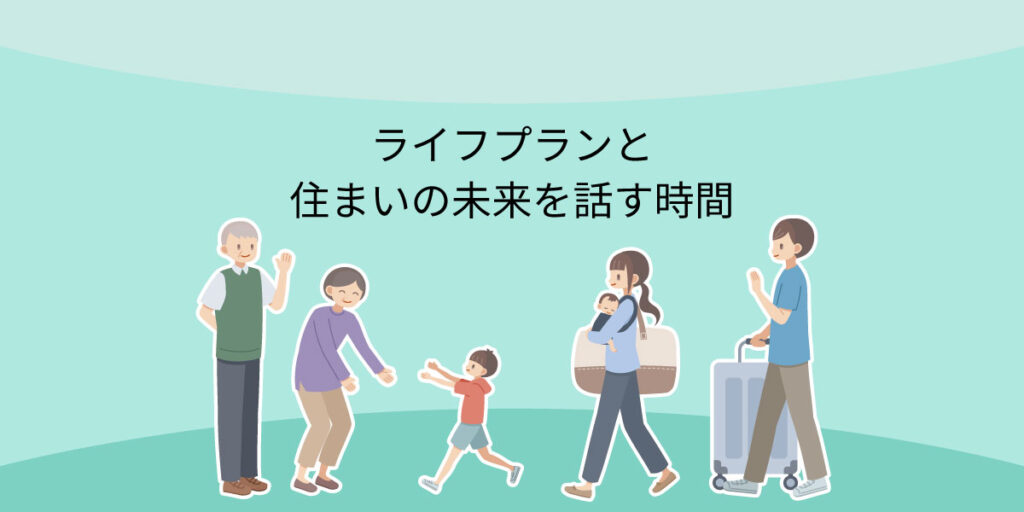 お盆休みに家族で考えたい、これからの暮らし