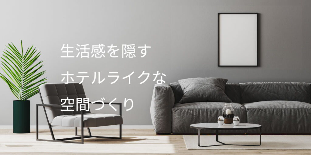ホテルライクな家とは？毎日が特別になる暮らしの提案