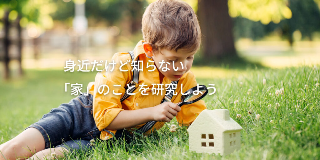 夏休みの自由研究にぴったり！家のしくみを学ぼう