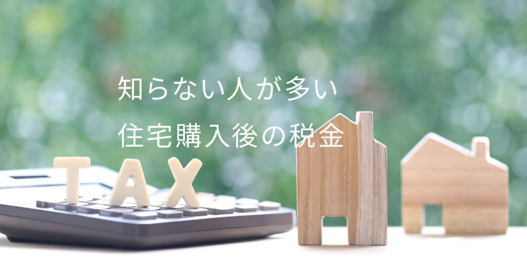 不動産取得税とは？住宅購入前に知っておきたい基礎知識