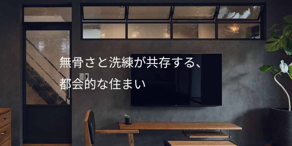 インダストリアルスタイルとは