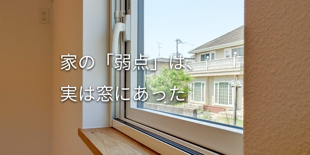 なぜ窓の断熱性を重視するべきなのか