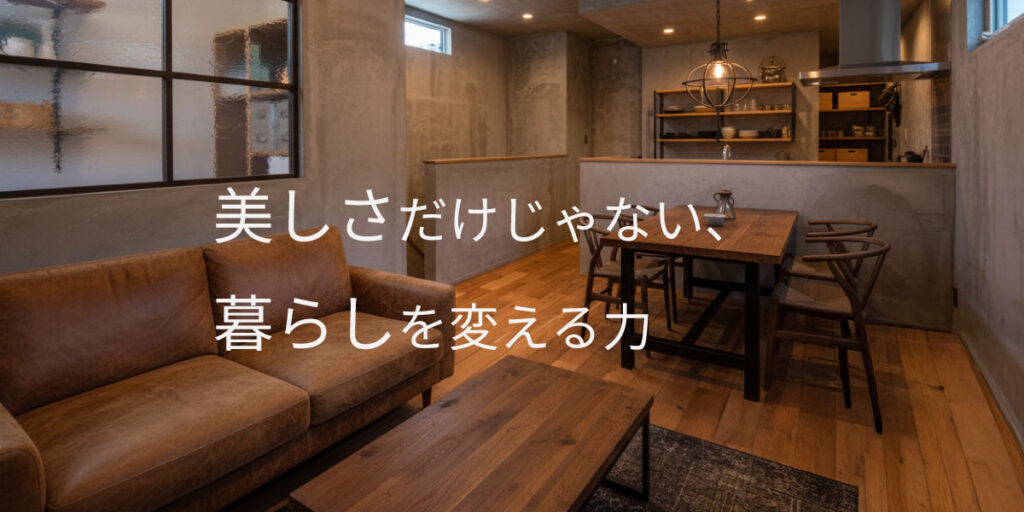 デザイン性にこだわる家