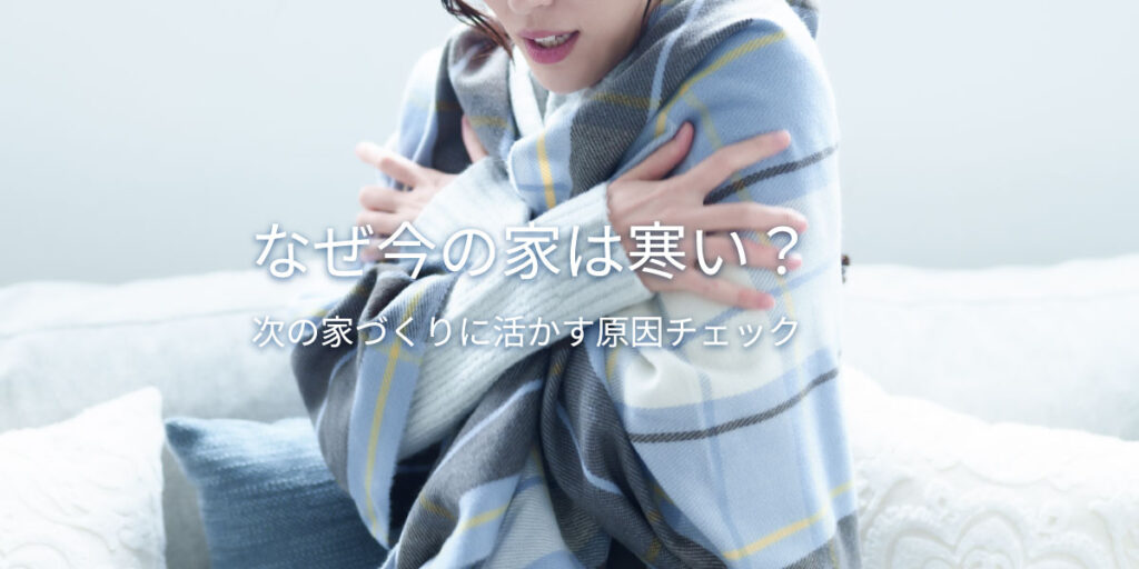 冬を前にチェック！“寒く感じる家”の特徴と対策
