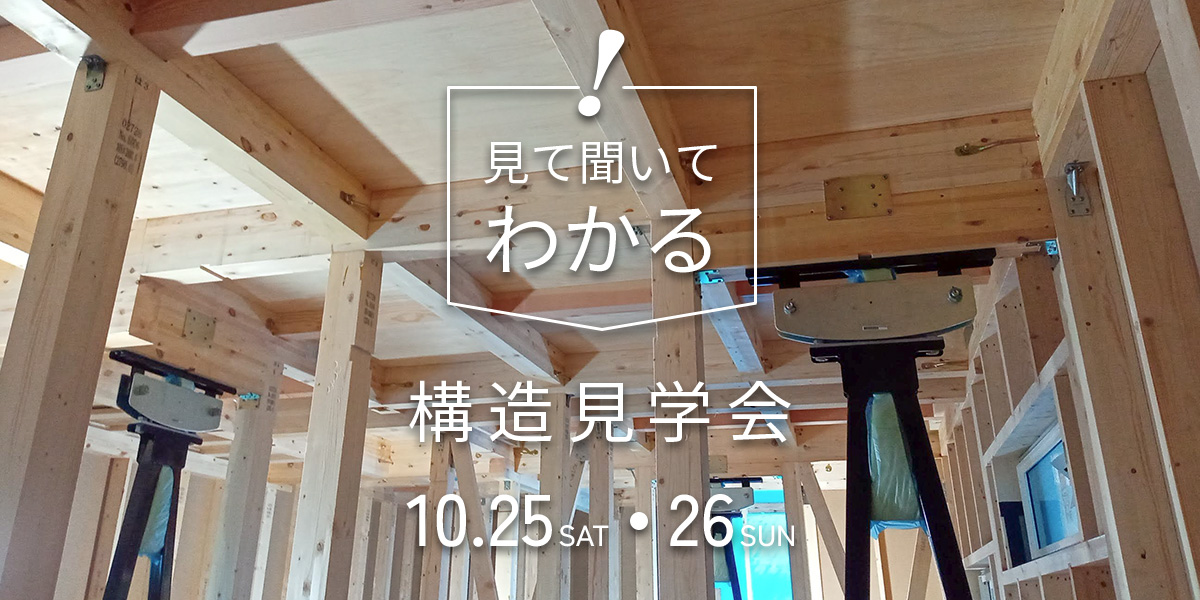 構造見学会 in 広陵町