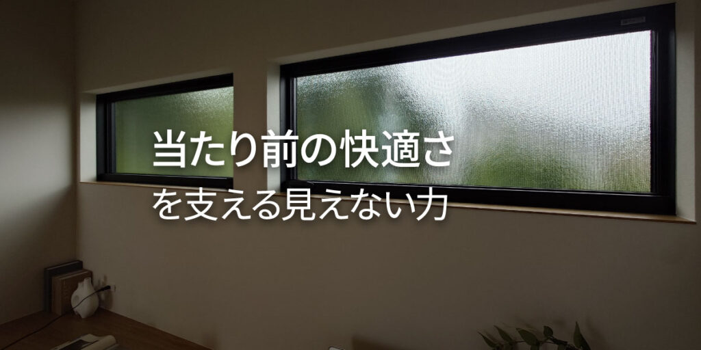 住宅の気密性は本当に大切？──体感しにくい性能をどう考えるか