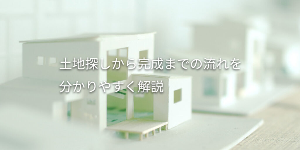 初めての注文住宅、何から始める？