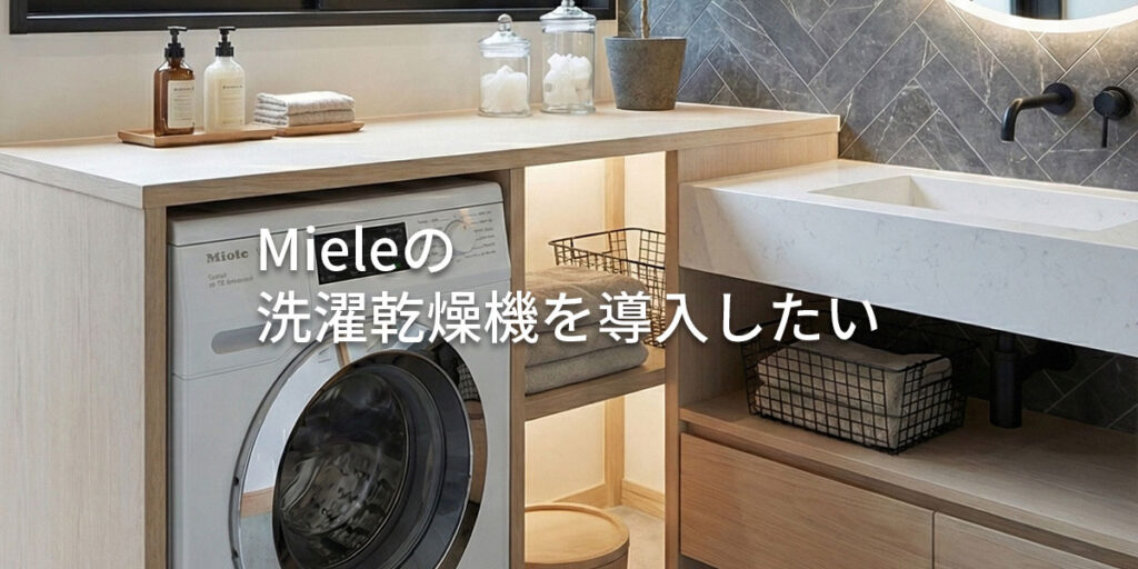 ミーレの洗濯乾燥機は本当に便利？特徴と設置の注意点、新築時におすすめな理由を解説