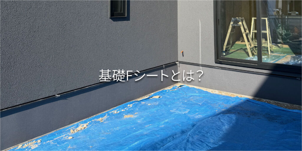 モデルハウスで採用した「基礎Fシート」とは？