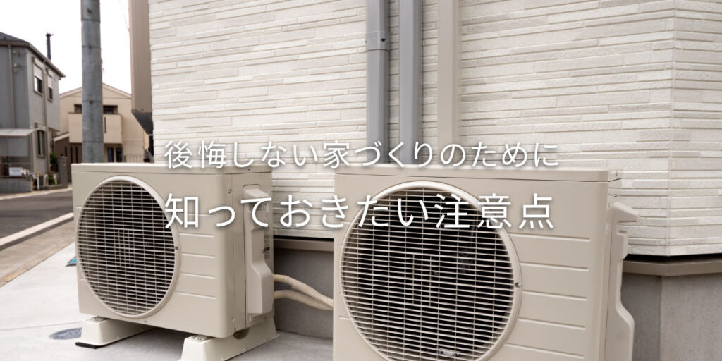 間取りを考えるときに見落とされがちなポイントとは？