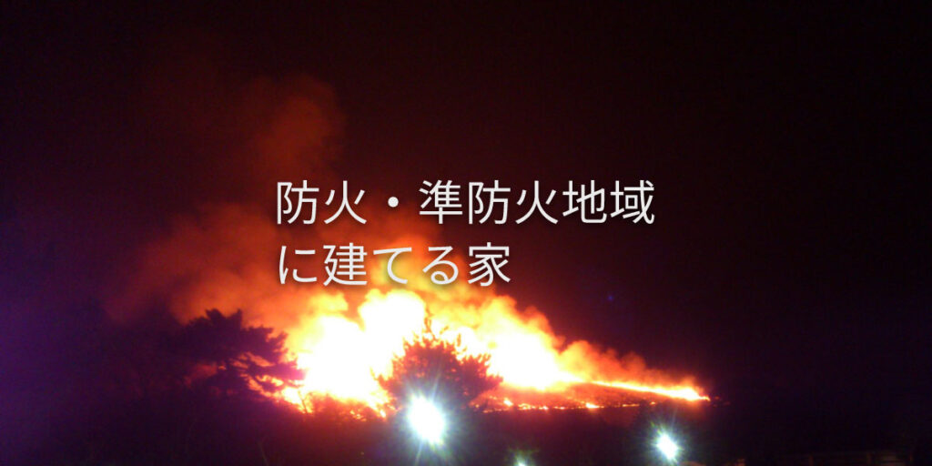【1月24日は若草山焼き】知っておきたい「防火地域」と燃えにくい家づくり