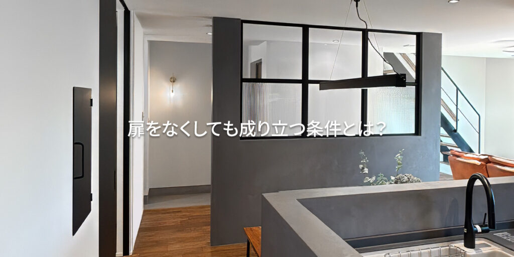 玄関ホールとリビングの間に「扉を設けない」という選択