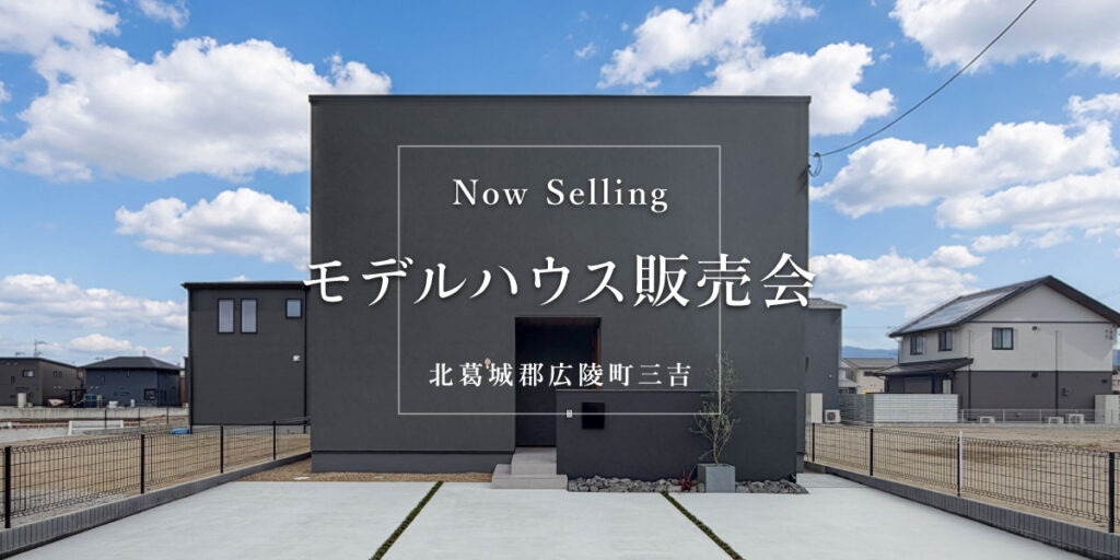 モデルハウス販売会 | 広陵町三吉