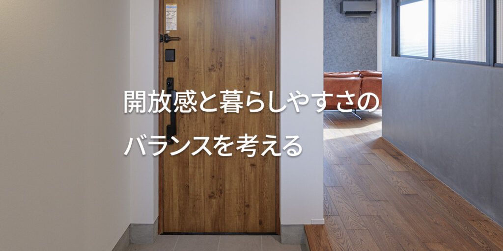玄関ホールとLDKの間に扉をつけない間取り