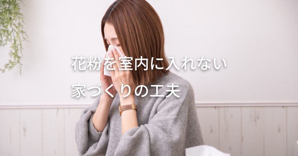花粉シーズンを快適に乗り越える「家の換気」の考え方