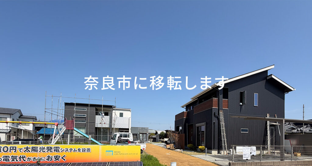 【移転のお知らせ】モデルハウス解体が始まりました