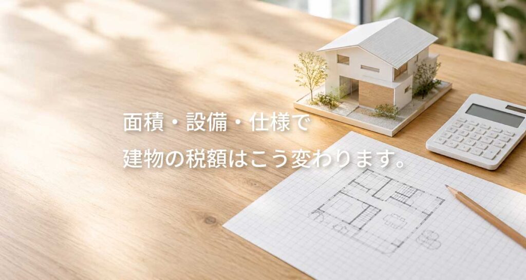 新築で固定資産税が上がるのはどんなとき?