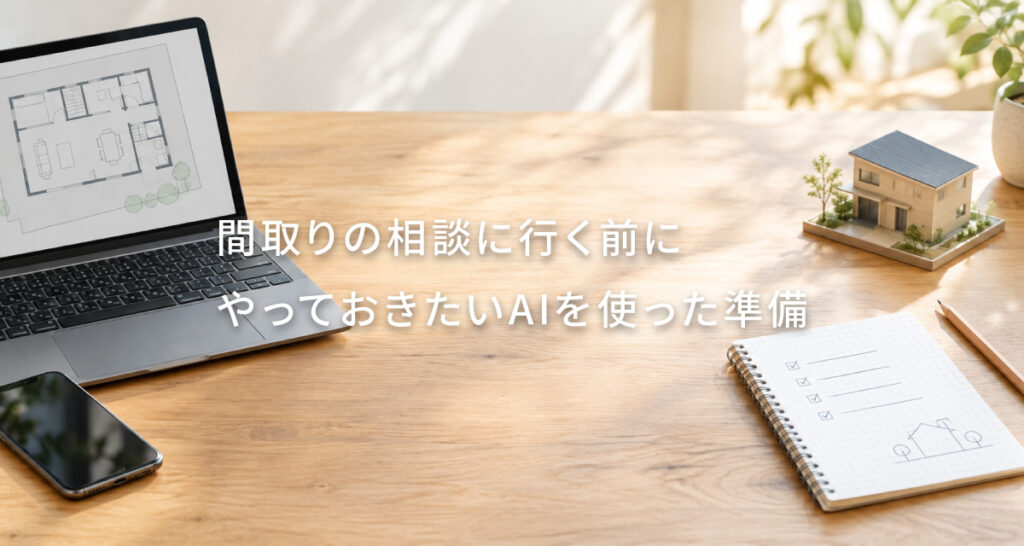 AIで家づくりの要望を整理する方法|設計者に伝わる形にまとめるコツ